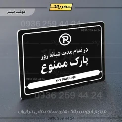 نشانگر مولتی لیزری در تمام مدت شبانه روز پارک ممنوع - Image 9